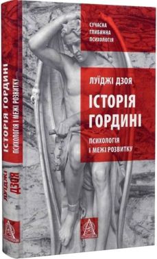 Історія гордині. Психологія і межі розвитку