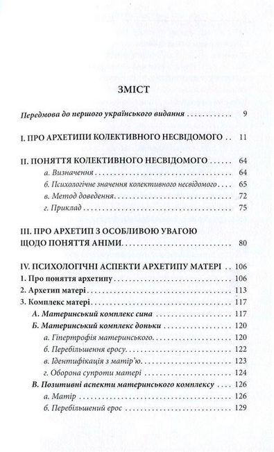 Архетипи і колективне несвідоме - фото 2