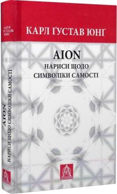 AION. Нариси щодо символіки самості