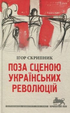 Поза сценою українських революцій Авт: Ігор Скрипник Вид-во: Астролябія Поза сценою українських революцій Авт: Ігор Скрипник Вид-во: Астролябія