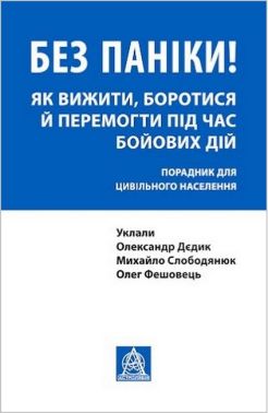 Без паніки! Як вижити, боротися й перемогти під час бойових дій. Порадник для цивільного населення - Тижневі обранці