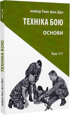 Техніка бою. Основи. Том 1, частина 1 Техніка бою. Основи. Том 1, частина 1
