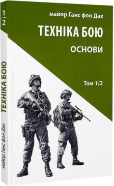 Техніка бою. Основи. Том 1, частина 2 Техніка бою. Основи. Том 1, частина 2