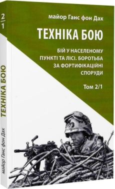 Техніка бою. Бій у населеному пункті та лісі, боротьба за фортифікаційні споруди. Том 2, частина 1 Техніка бою. Бій у населеному пункті та лісі, боротьба за фортифікаційні споруди. Том 2, частина 1
