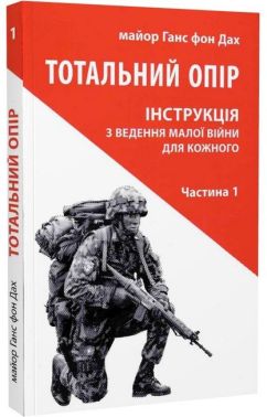 Тотальний опір. Інструкція з ведення малої війни для кожного. Частина 1 Тотальний опір. Інструкція з ведення малої війни для кожного. Частина 1
