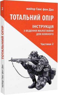 Тотальний опір. Інструкція з ведення малої війни для кожного. Частина 2 Тотальний опір. Інструкція з ведення малої війни для кожного. Частина 2