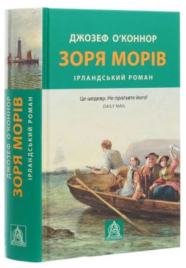 Зоря морів. Ірландський роман Авт: Джозеф О'Коннор Вид-во: Астролябія Зоря морів. Ірландський роман Авт: Джозеф О'Коннор Вид-во: Астролябія