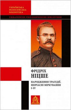 Народження трагедії. Невчасні міркування І-ІV