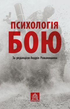 Психологія бою - Військова справа та історія