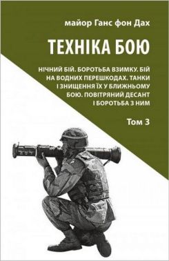 Техніка бою. Том 3. Нічний бій. Боротьба взимку. Бій на водних перешкодах Техніка бою. Том 3. Нічний бій. Боротьба взимку. Бій на водних перешкодах