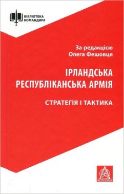 Ірландська республіканська армія. Стратегія і тактика