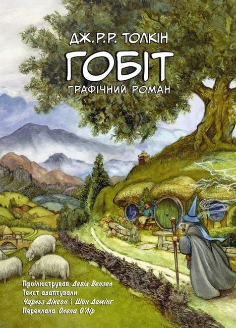 Гобіт. Графічний роман Авт: Джон Рональд Руел Толкін Шон Демінґ Чарльз Діксон Вид-во: Астролябія - фото 1