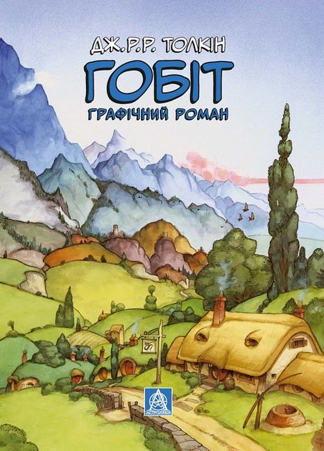 Гобіт. Графічний роман Авт: Джон Рональд Руел Толкін Шон Демінґ Чарльз Діксон Вид-во: Астролябія - фото 2