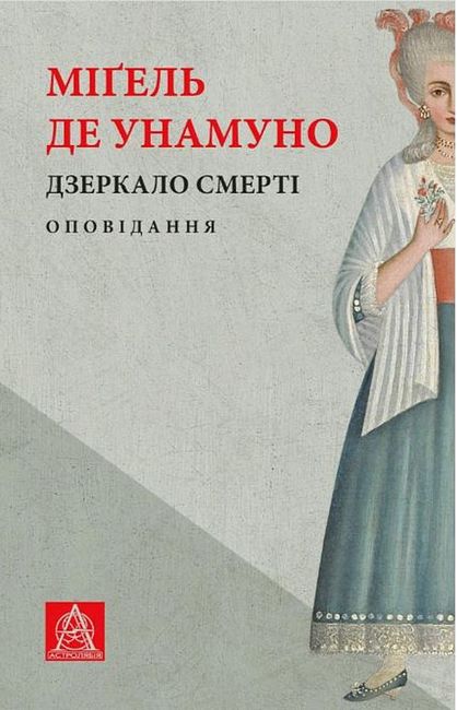 Дзеркало смерті Авт: Міґель де Унамуно Вид-во: Астролябія - фото 1