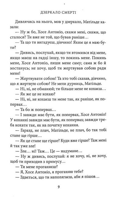 Дзеркало смерті Авт: Міґель де Унамуно Вид-во: Астролябія - фото 4