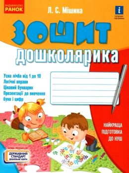 Робочий зошит Зошит дошколярика Найкраща підготовка 5+ Мішина Ранок - Комплексні посібники підготовки до школи