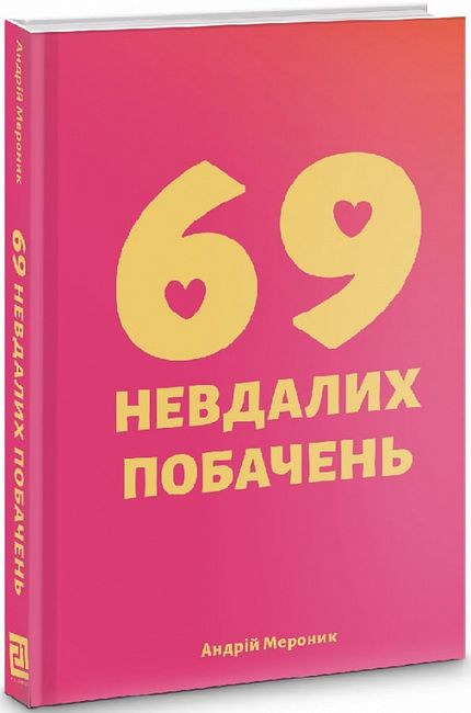 69 невдалих побачень - фото 1