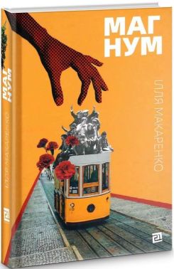 Магнум Авт: Ілля Макаренко Вид-во: Видавництво 21