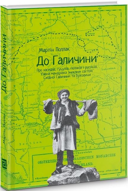 До Галичини. Про хасидів, гуцулів, поляків і русинів Авт: Мартін Поллак Вид-во: Видавництво 21 - фото 1