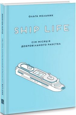 Ship life. Сім місяців добровільного рабства Авт: Ольга Мельник Вид-во: Видавництво 21 Ship life. Сім місяців добровільного рабства Авт: Ольга Мельник Вид-во: Видавництво 21