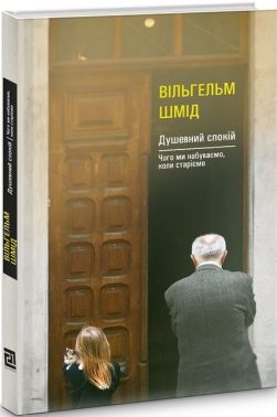 Душевний спокій. Чого ми набуваємо, коли старіємо