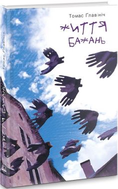 Життя бажань Авт: Томас Ґлавініч Вид-во: Видавництво 21 Життя бажань Авт: Томас Ґлавініч Вид-во: Видавництво 21