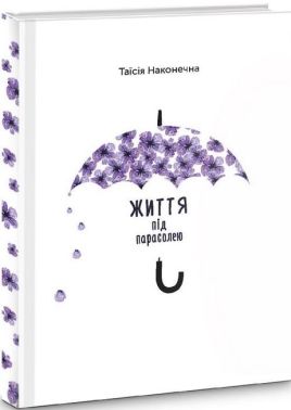 Життя під парасолею Авт: Таїсія Наконечна Вид-во: Видавництво 21
