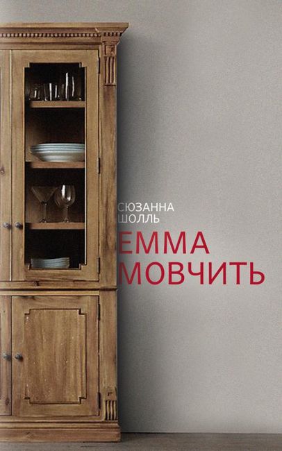 Емма мовчить Авт: Сюзанна Шолль Вид-во: Видавництво 21 - фото 1