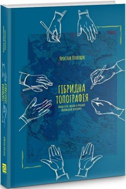 Гібридна топографія. Місця й не-місця в сучасній українській літературі Авт: Ярослав Поліщук Вид-во: Видавництво 21 - Сучасні автори