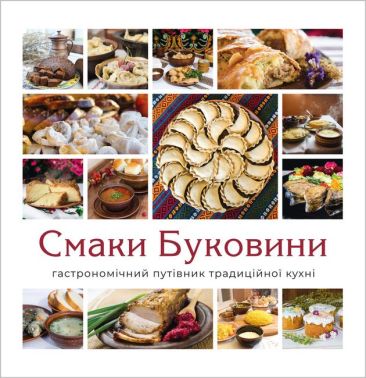 Смаки Буковини. Гастрономічний путівник традиційної кухні Смаки Буковини. Гастрономічний путівник традиційної кухні - Дім Побут Досуг