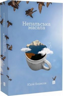 Непальська масала Авт: Юрій Борисов Вид-во: Видавництво 21 Непальська масала Авт: Юрій Борисов Вид-во: Видавництво 21