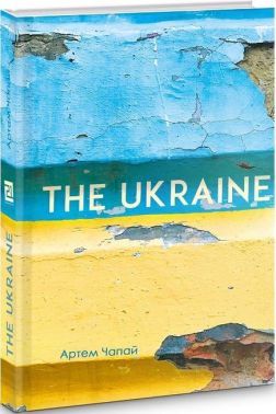 The Ukraine Авт: Артем Чапай Вид-во: Видавництво 21 The Ukraine Авт: Артем Чапай Вид-во: Видавництво 21