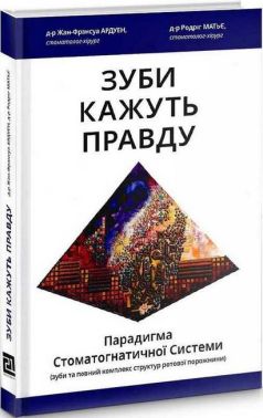 Зуби кажуть правду. Парадигма Стоматогнатичної Системи Авт: Жан-Франсуа Ардуен Родріг Матьє Вид-во: Видавництво 21 - Науково-популярна література