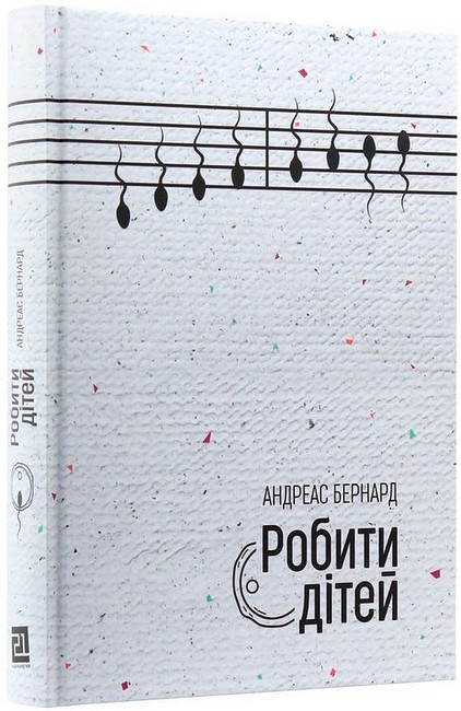 Робити дітей Авт: Андреас Бернард Вид-во: Видавництво 21 - фото 1
