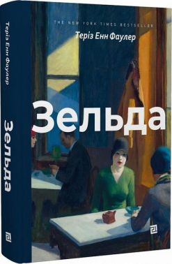 Зельда Авт: Теріз Енн Фаулер Вид-во: Видавництво 21 Зельда Авт: Теріз Енн Фаулер Вид-во: Видавництво 21