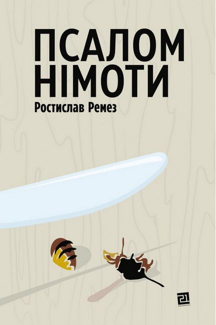 Псалом німоти Авт: Ростислав Ремез Вид-во: Видавництво 21 - фото 1