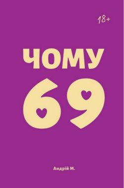 Чому 69? Авт: Андрій М. Вид-во: Видавництво 21