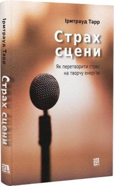 Страх сцени. Як перетворити стрес на творчу енергію Страх сцени. Як перетворити стрес на творчу енергію