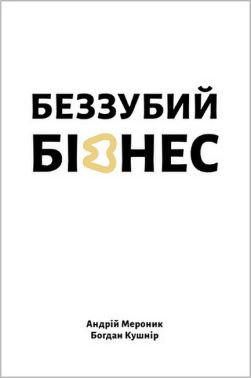 Беззубий бізнес Беззубий бізнес - Бізнес та підприємництво