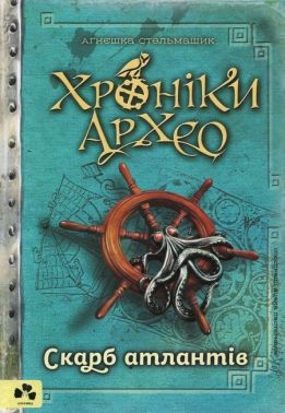 Хроніки Архео. Книга 2. Скарб атлантів