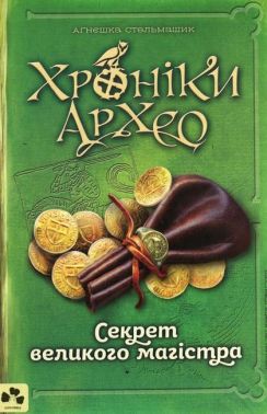 Хроніки Архео. Книга 3. Секрет великого магістра Хроніки Архео. Книга 3. Секрет великого магістра