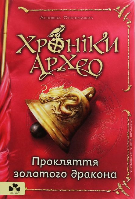Хроніки Архео. Книга 4. Прокляття золотого дракона - фото 1