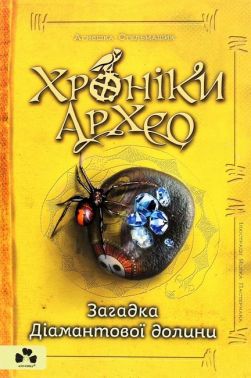 Хроніки Архео. Книга 5. Загадка Діамантової долини Хроніки Архео. Книга 5. Загадка Діамантової долини