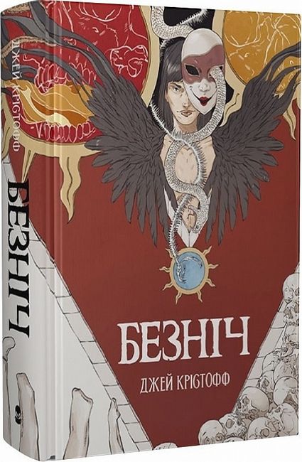 Безніч Авт: Джей Крістофф Вид-во: Nebo BookLab Publishing - фото 1