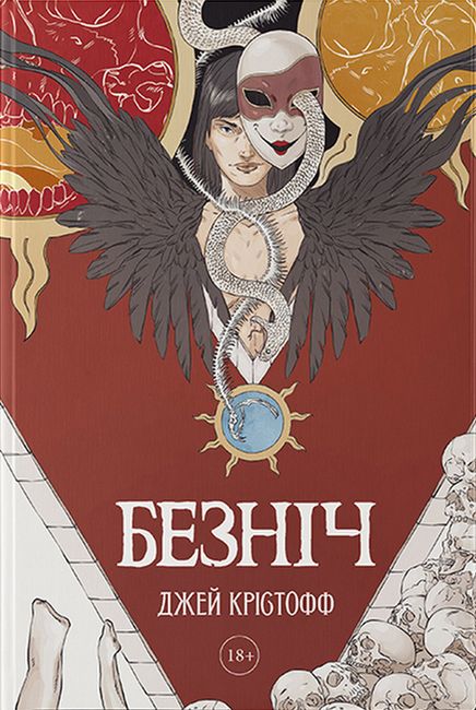 Безніч Авт: Джей Крістофф Вид-во: Nebo BookLab Publishing - фото 2