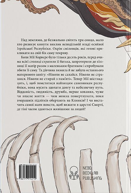 Безніч Авт: Джей Крістофф Вид-во: Nebo BookLab Publishing - фото 6