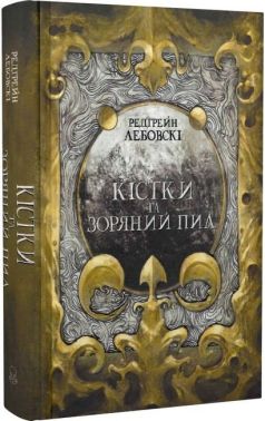Кістки та Зоряний пил Авт: Редгрейн Лебовскі Вид-во: Nebo BookLab Publishing Кістки та Зоряний пил Авт: Редгрейн Лебовскі Вид-во: Nebo BookLab Publishing