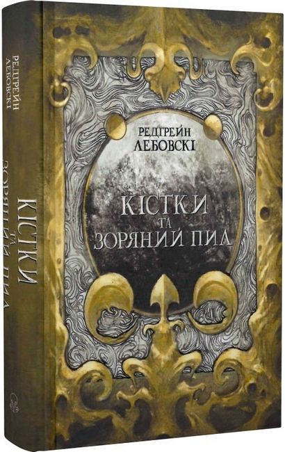 Кістки та Зоряний пил Авт: Редгрейн Лебовскі Вид-во: Nebo BookLab Publishing - фото 1