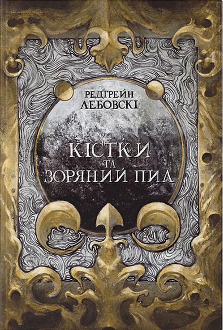 Кістки та Зоряний пил Авт: Редгрейн Лебовскі Вид-во: Nebo BookLab Publishing - фото 2