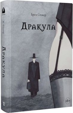 Дракула Авт: Брем Стокер Вид-во: Nebo BookLab Publishing